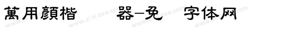 萬用顏楷转换器字体转换