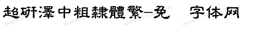超研澤中粗隸體繁字体转换