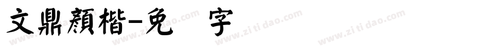 文鼎顏楷字体转换