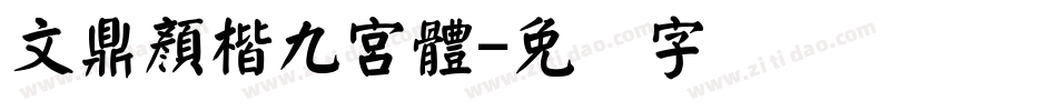 文鼎顏楷九宮體字体转换