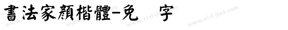 書法家顏楷體字体转换