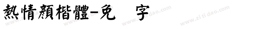 熱情顏楷體字体转换