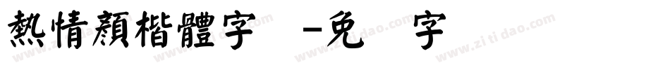 熱情顏楷體字体字体转换