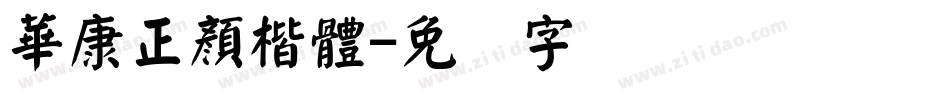 華康正顏楷體字体转换