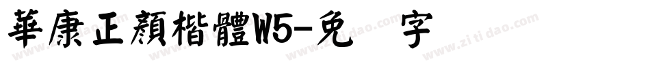 華康正顏楷體W5字体转换