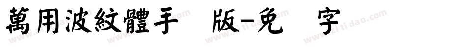 萬用波紋體手机版字体转换
