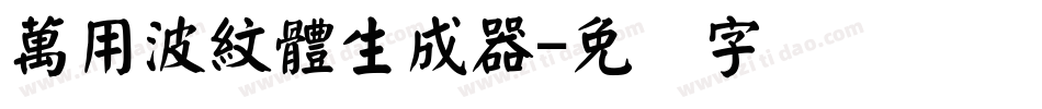 萬用波紋體生成器字体转换