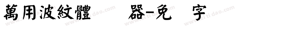萬用波紋體转换器字体转换