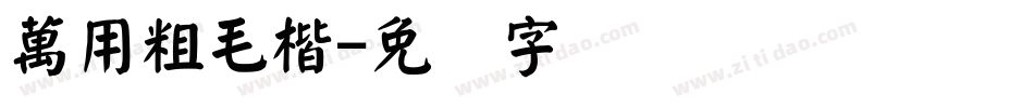 萬用粗毛楷字体转换