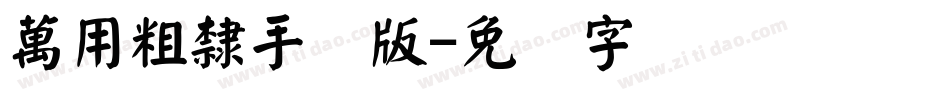 萬用粗隸手机版字体转换