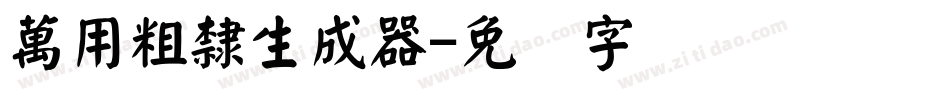 萬用粗隸生成器字体转换