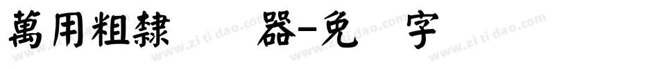 萬用粗隸转换器字体转换