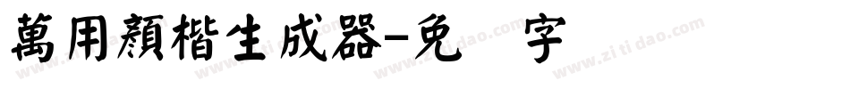 萬用顏楷生成器字体转换