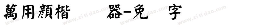 萬用顏楷转换器字体转换