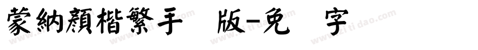 蒙納顏楷繁手机版字体转换