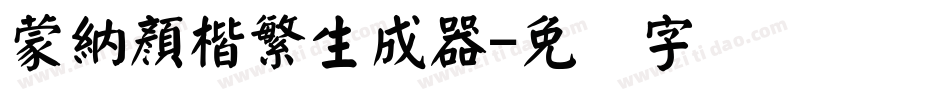蒙納顏楷繁生成器字体转换