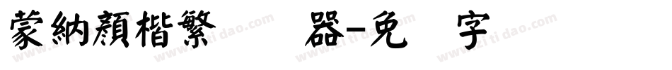 蒙納顏楷繁转换器字体转换
