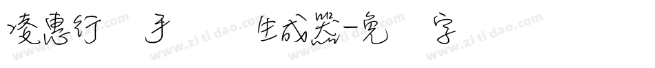 凌惠行书手机体生成器字体转换