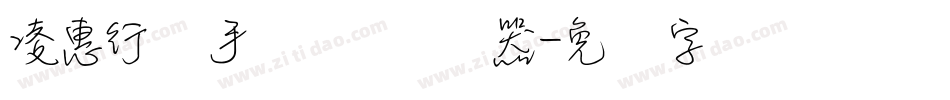 凌惠行书手机体转换器字体转换