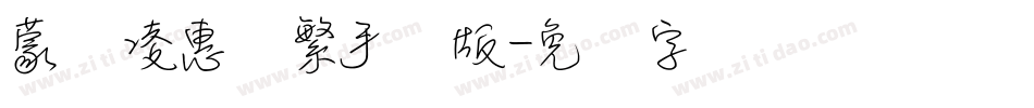 蒙纳凌惠体繁手机版字体转换