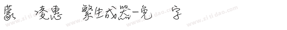 蒙纳凌惠体繁生成器字体转换