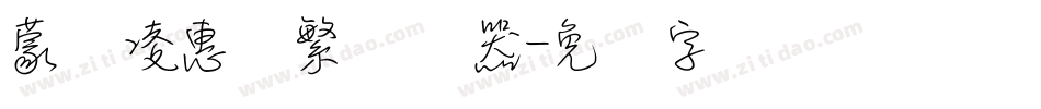 蒙纳凌惠体繁转换器字体转换