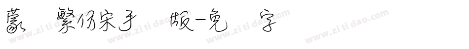 蒙纳繁仿宋手机版字体转换