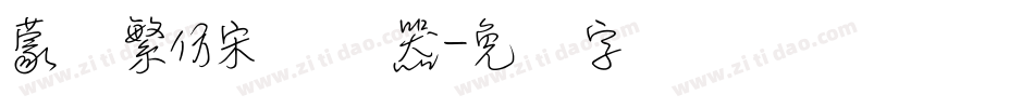 蒙纳繁仿宋转换器字体转换