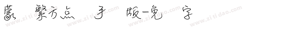 蒙纳繁方点阵手机版字体转换