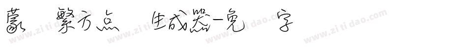 蒙纳繁方点阵生成器字体转换