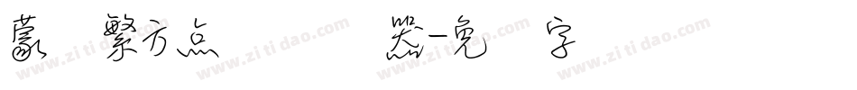 蒙纳繁方点阵转换器字体转换