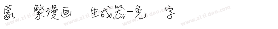 蒙纳繁漫画体生成器字体转换