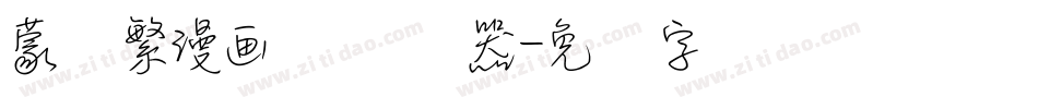 蒙纳繁漫画体转换器字体转换