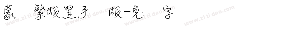 蒙纳繁版黑手机版字体转换