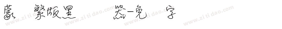 蒙纳繁版黑转换器字体转换