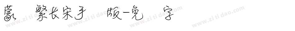 蒙纳繁长宋手机版字体转换