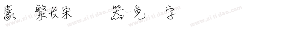 蒙纳繁长宋转换器字体转换