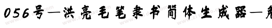 056号-洪亮毛笔隶书简体生成器字体转换