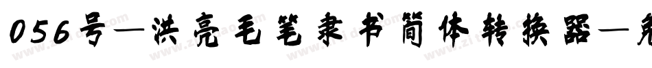 056号-洪亮毛笔隶书简体转换器字体转换
