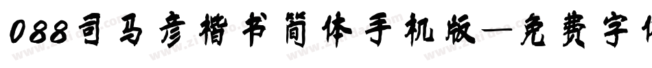 088司马彦楷书简体手机版字体转换