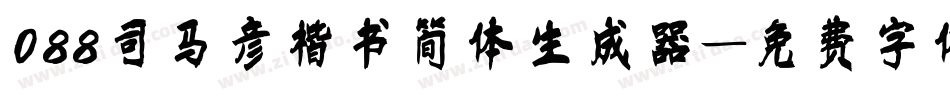 088司马彦楷书简体生成器字体转换
