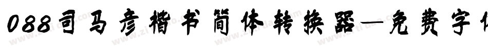 088司马彦楷书简体转换器字体转换