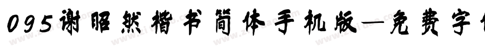 095谢昭然楷书简体手机版字体转换