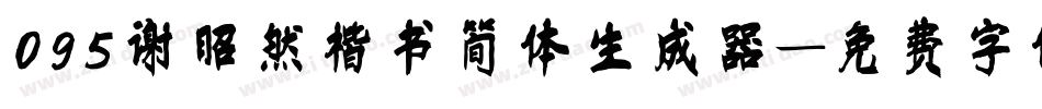 095谢昭然楷书简体生成器字体转换