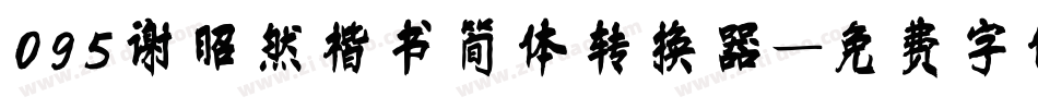 095谢昭然楷书简体转换器字体转换