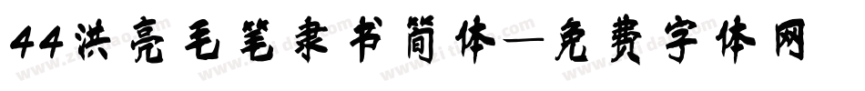 44洪亮毛笔隶书简体字体转换