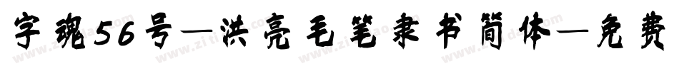 字魂56号-洪亮毛笔隶书简体字体转换