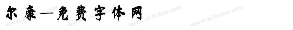 尔康字体转换