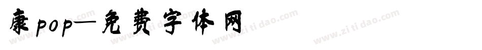 康pop字体转换