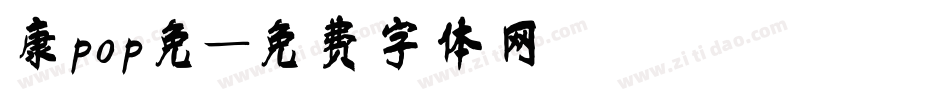 康pop免字体转换